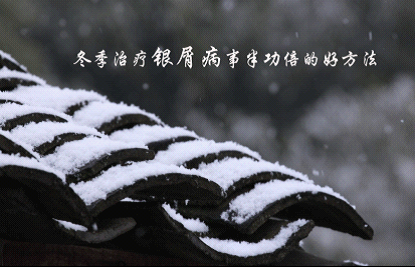 冬季治疗银屑病的最好方法